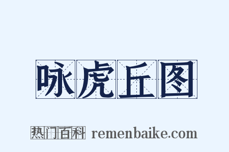 咏虎丘图是什么意思的图片
